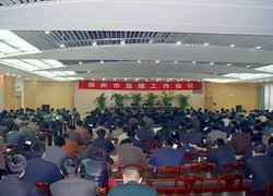 建委召开郑州市建设监理工作会议