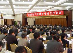 河南省工程建设管理工作会议隆重召开