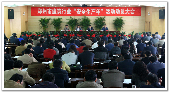 市建委部署郑州市建筑行业安全生产年活动