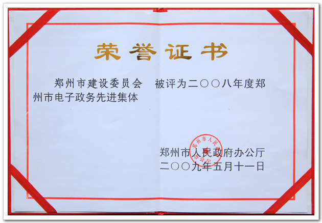 市建委获得2008年度郑州市政府电子政务先进集体的荣誉证书