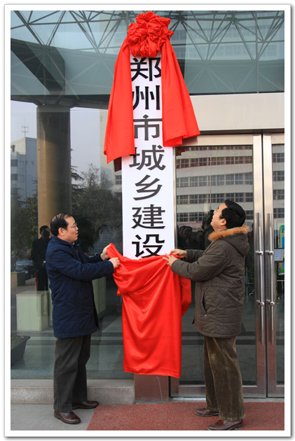 庄重热烈  简洁质朴--郑州市城乡建设委员会举行揭牌仪式