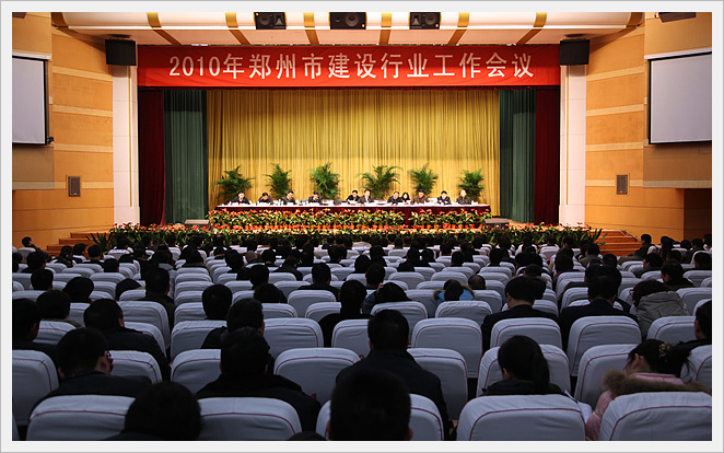 郑州市召开2010年郑州市建设行业工作会议