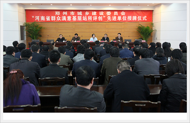 郑州市城乡建设委员会为荣获2009年度省“群众满意基层站所评创先进单位举行授牌仪式