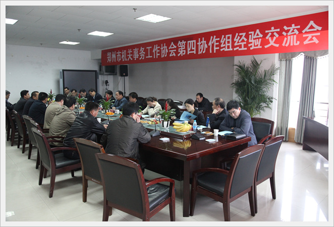 郑州市机关事务工作协会第四协作组交流会在建委召开
