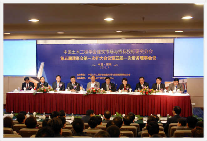 中国土木工程学会建筑市场与招标投标分会第五届理事会第一次扩大会议暨五届一次常务理事会议在深圳召开
