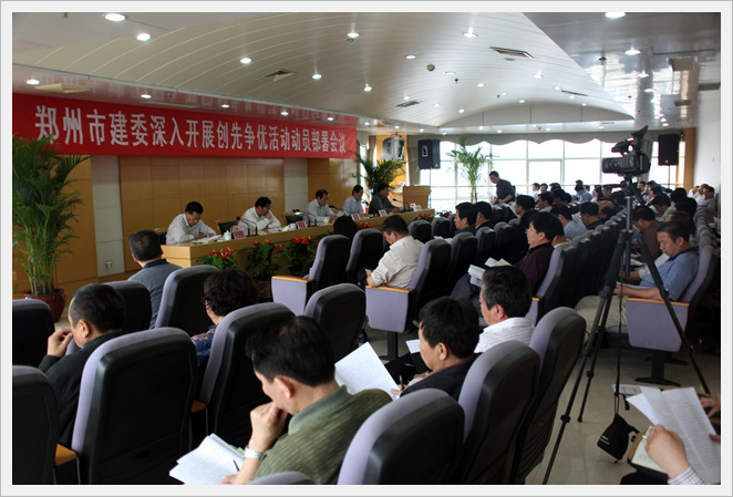 开展创先争优   促进科学发展——郑州市建委召开深入开展创先争优活动动员部署会