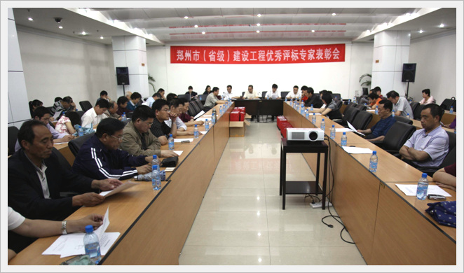 郑州市建设工程交易中心组织召开“郑州市（省级）建设工程优秀评标专家表彰会”