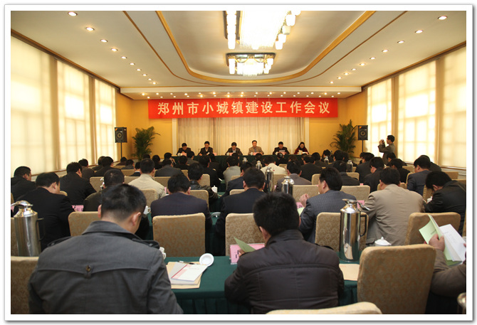 郑州市城乡建设委员会组织召开全市小城镇建设工作会议