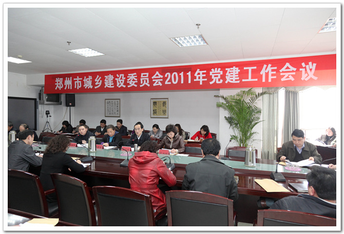 承前启后谋创新 继往开来促发展——郑州市城乡建设委员会召开2011年度党建工作会