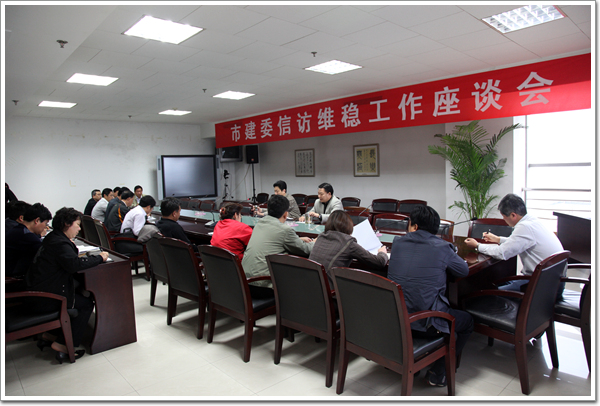 郑州市城乡建设委员会召开信访维稳工作座谈会