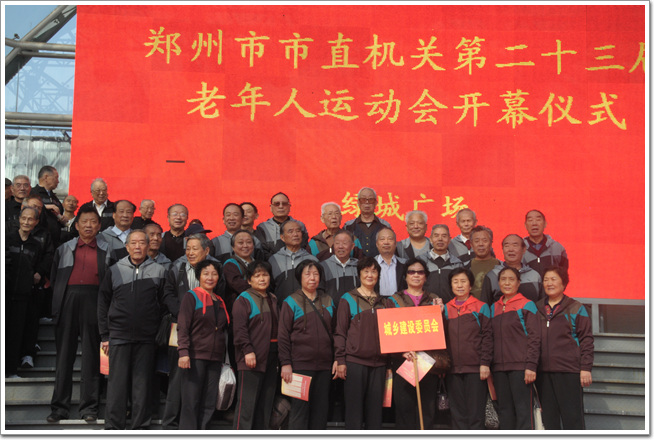 郑州市直机关举行第二十三届老年人运动会