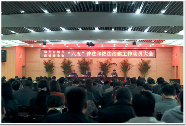 广泛动员 精心部署 扎实推进“六五”普法和依法治建工作——郑州市城乡建设委员会组织召开“六五”普法和依法治建工作动员会议