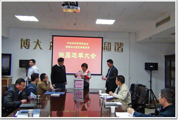 中共郑州市建筑企业管理办公室支部委员会成功换届