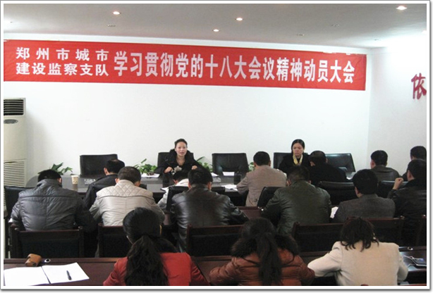 坚持实干凝团队 坚定信心谋发展——郑州市城市建设监察支队学习贯彻党的十八大精神纪实