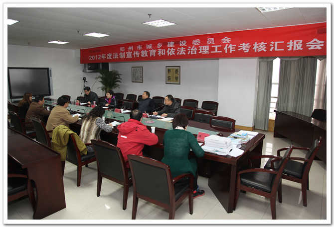郑州市依法治市领导小组对建委2012年法制宣传教育和依法治理工作进行检查