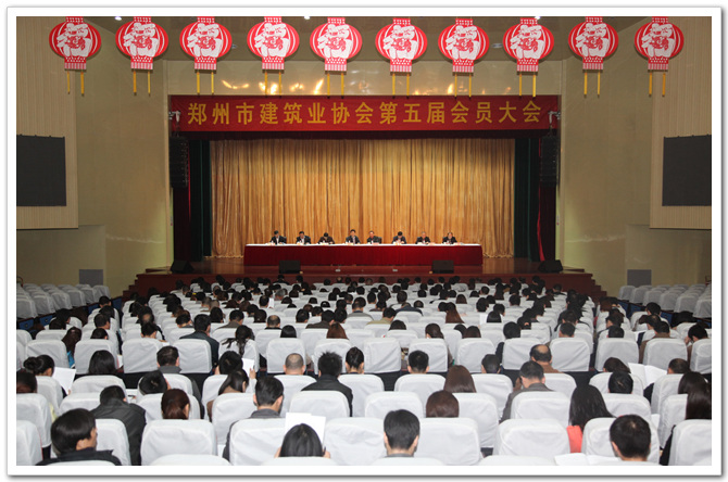 郑州市建筑业协会第五届会员大会成功召开