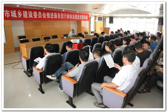 郑州市城乡建设委员会举办《推进服务型行政执法建设》专题讲座