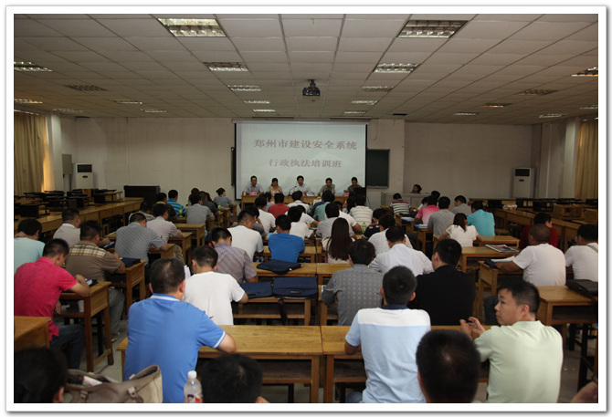 郑州市建设安全行政执法人员法律法规及业务培训正式开班