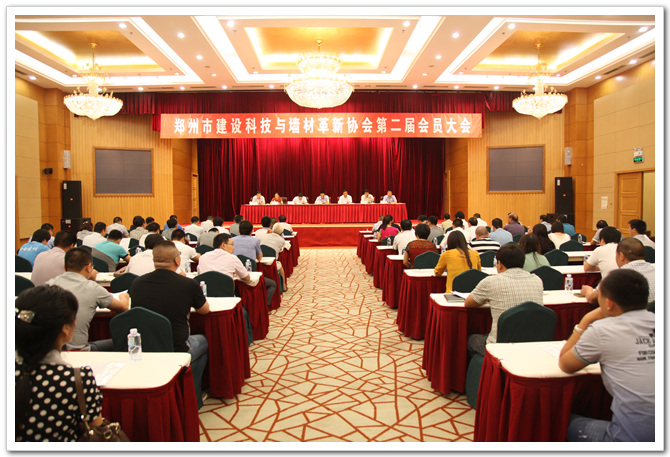 郑州市建设科技与墙材革新协会第二届代表大会胜利召开