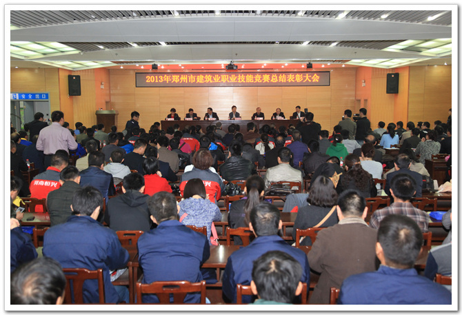 2013年郑州市建筑业职业技能竞赛总结表彰大会胜利召开