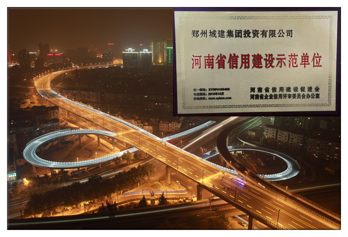 诚信守法   信誉至上  郑州城建集团被授予河南省信用建设示范单位荣誉称号