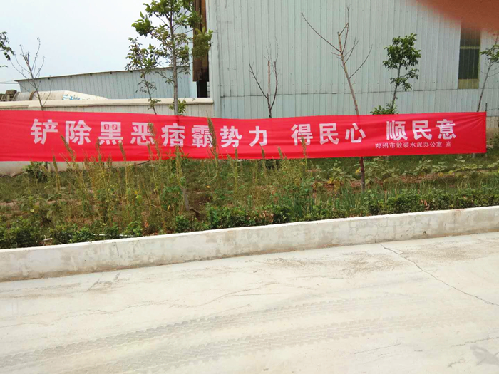 郑州市散装水泥办公室深入企业开展扫黑除恶宣教活动