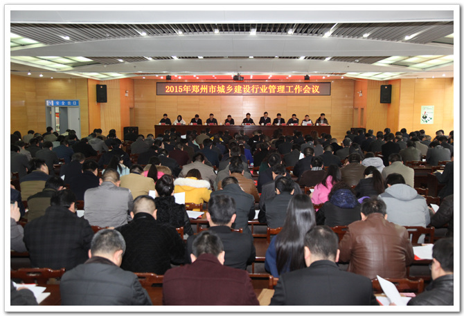 改革创新谋发展　转型升级求突破——郑州市城乡建设委员会2015年城乡建设行业管理工作会议胜利召开
