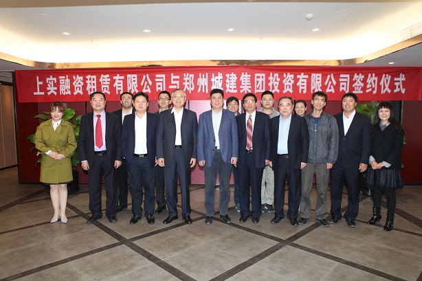 郑州城建集团投资有限公司与上海实业融资租赁公司签约35亿元战略合作框架协议
