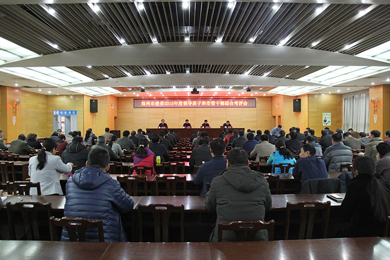 郑州市建委召开2015年度领导班子和市管干部综合考评会