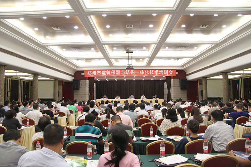 郑州市城乡建设委员会举办郑州市建筑保温与结构一体化技术培训会