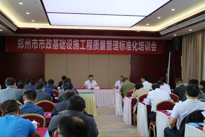 郑州市市政工程质量监督专业站组织召开我市市政基础设施工程质量管理标准化培训会