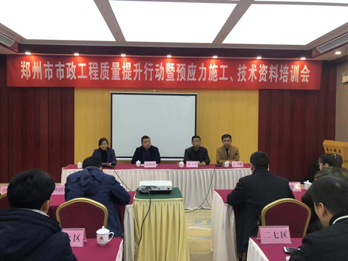 郑州市市政质监站召开市政工程质量提升行动暨预应力施工、技术资料培训会