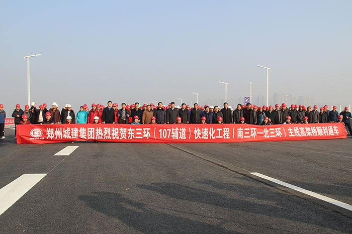 郑州市东三环（107辅道）快速化工程PPP项目（北三环—陇海路）主线高架桥顺利通车