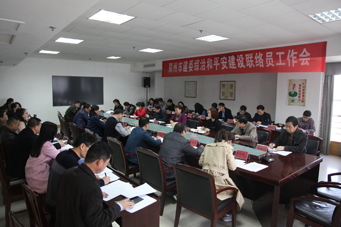 郑州市建委召开综治和平安建设联络员会
