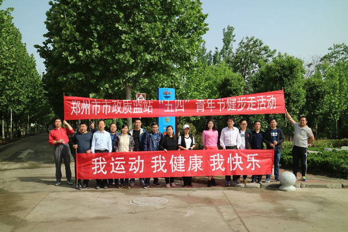 “我运动，我健康，我快乐”—— 郑州市市政工程质量监督专业站工会组织“五四”青年节健步走活动