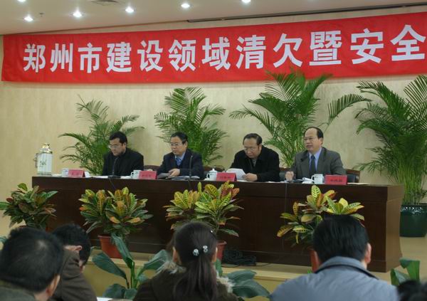 郑州市建设领域清欠暨安全生产工作会议召开