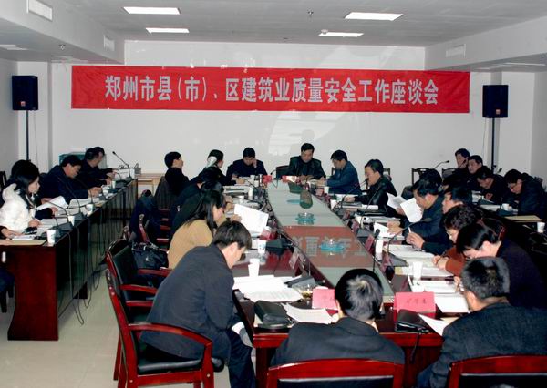 郑州市建委召开郑州市各县（市）、区建设工程质量安全工作座谈会