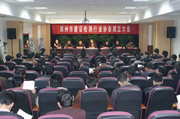 郑州市建设行业管理又添新军   建设检测行业协会宣告成立