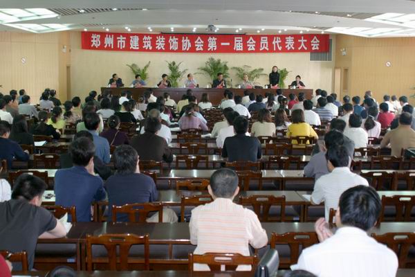 郑州市建筑装饰协会第一届会员代表大会在我委成功召开