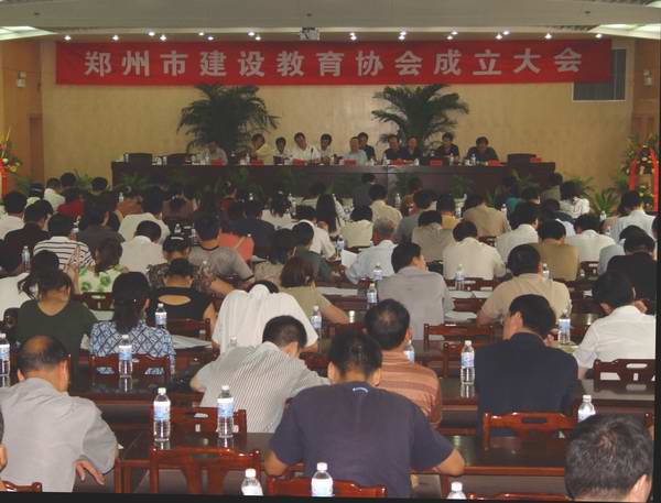 郑州市建设教育协会成立大会胜利闭幕