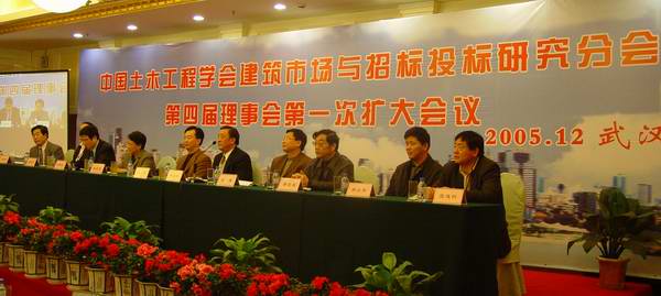 中国土木工程学会建筑市场与招标投标分会第四届理事会第一次会议在武汉召开