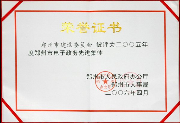 我委被评为郑州市电子政务建设先进单位