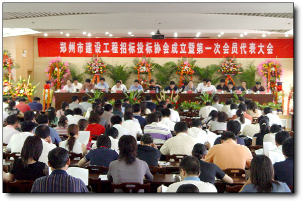 郑州市建设工程招标投标协会成立