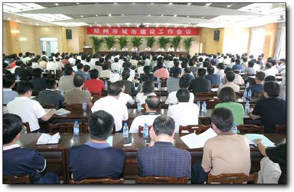 郑州市城市建设工作会议在市建委召开