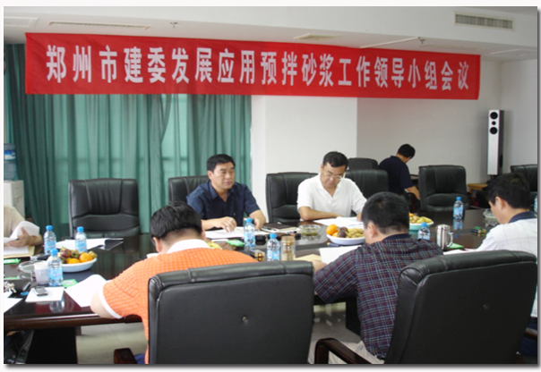 郑州市建委召开发展应用预拌砂浆工作领导小组会议