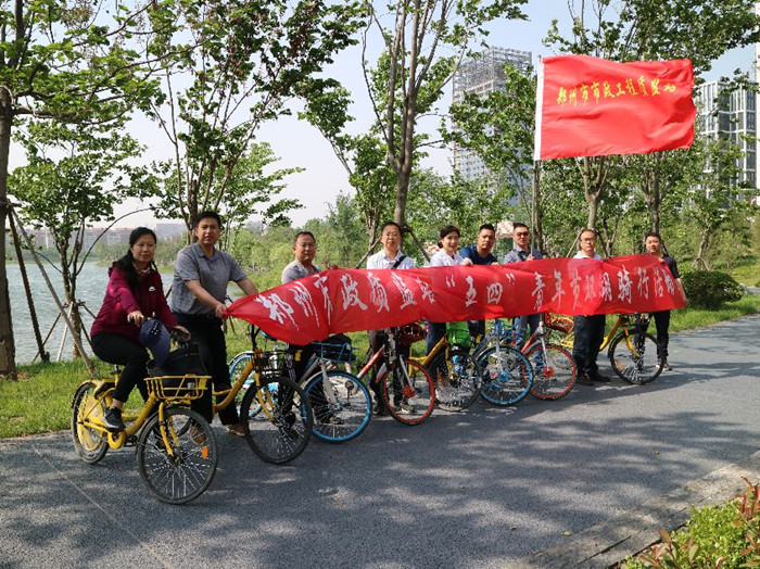 坚持低碳环保　倡导绿色出行——郑州市市政工程质量监督专业站组织“五四”青年节环龙子湖共享单车骑行活动