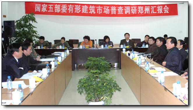 国家五部委联合调研组对郑州市建设工程交易招标投标工作进行普查调研