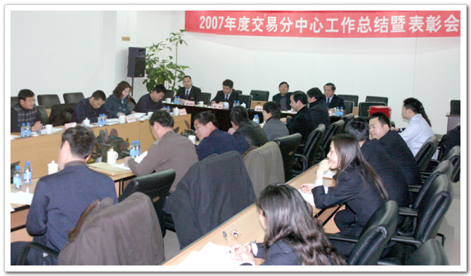 2007年度交易分中心工作总结暨表彰会议召开