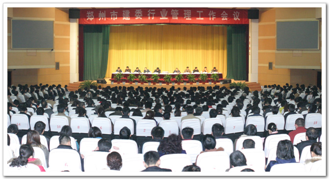 郑州市建委建设行业管理工作会议隆重召开