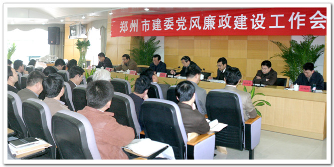 郑州市建委召开2008年党风廉政建设和反腐败工作会议